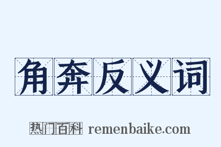 角奔反义词是什么意思的图片